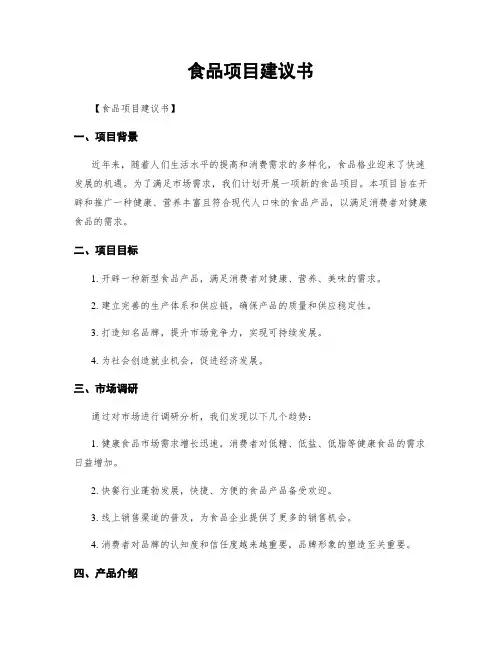 食品项目建议书