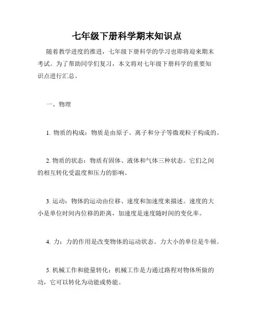 七年级下册科学期末知识点