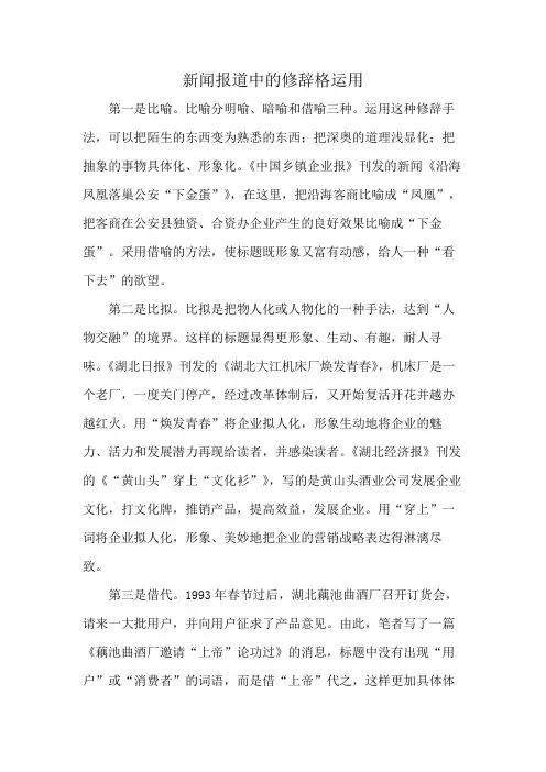新闻报道中的修辞格运用