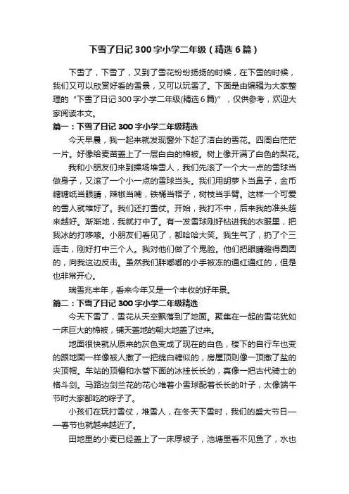下雪了日记300字小学二年级（精选6篇）