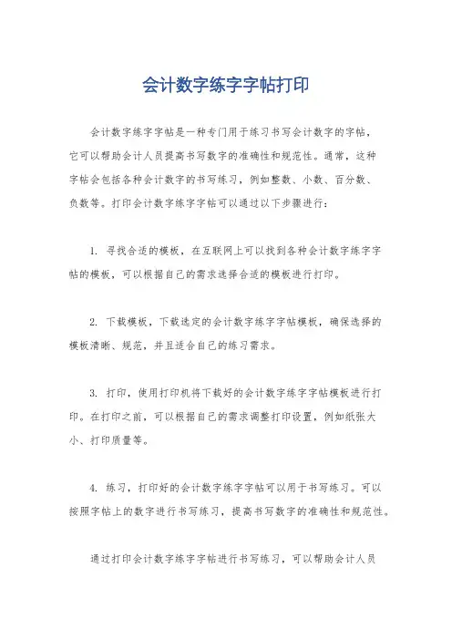 会计数字练字字帖打印