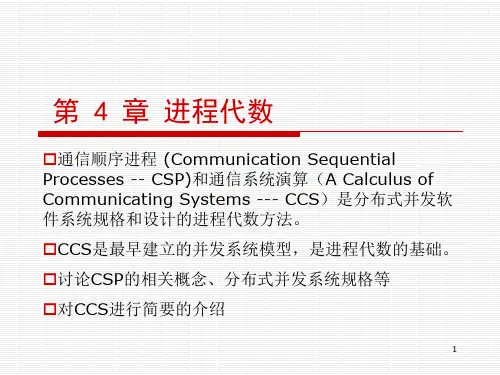 第4章 进程代数