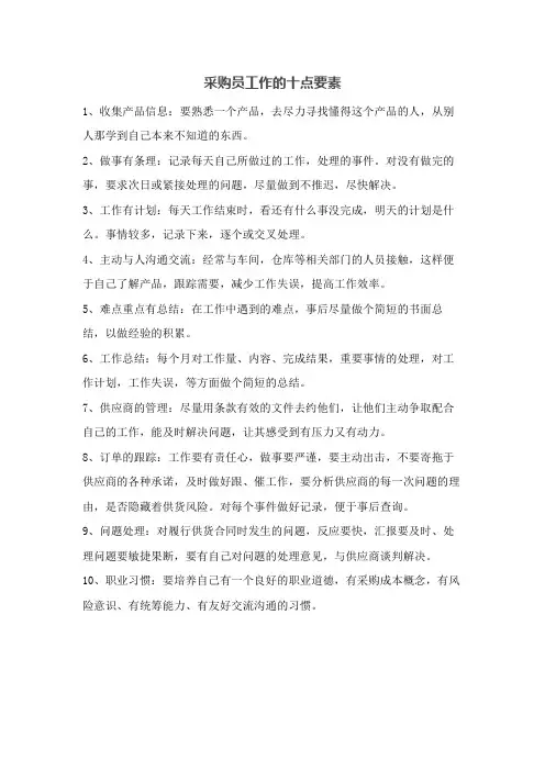 采购工作的十点要素