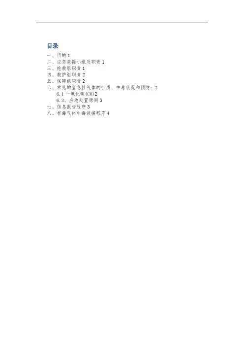 11.有毒气体中毒应急预案