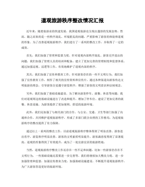 道观旅游秩序整改情况汇报