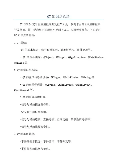 QT知识点总结