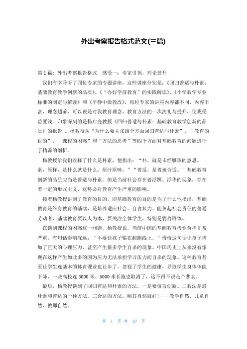 外出考察报告格式范文(三篇)
