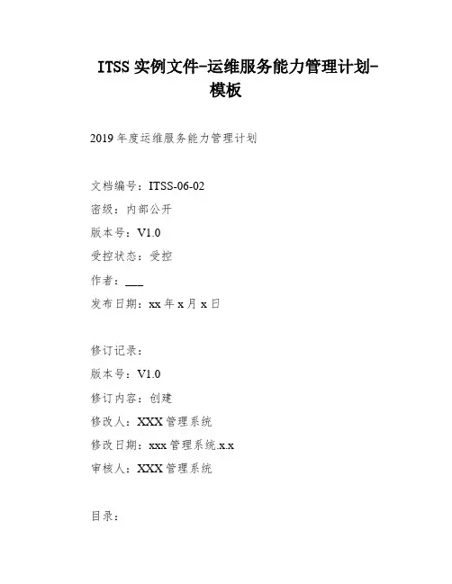 ITSS实例文件-运维服务能力管理计划-模板