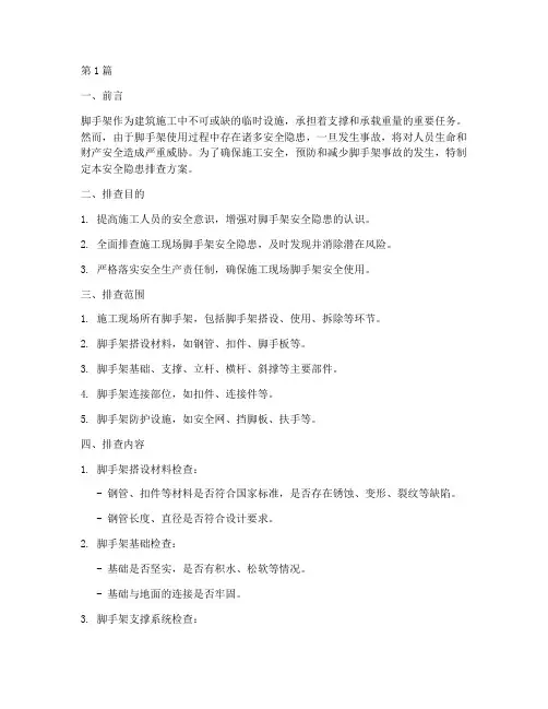 脚手架安全隐患排查方案(3篇)