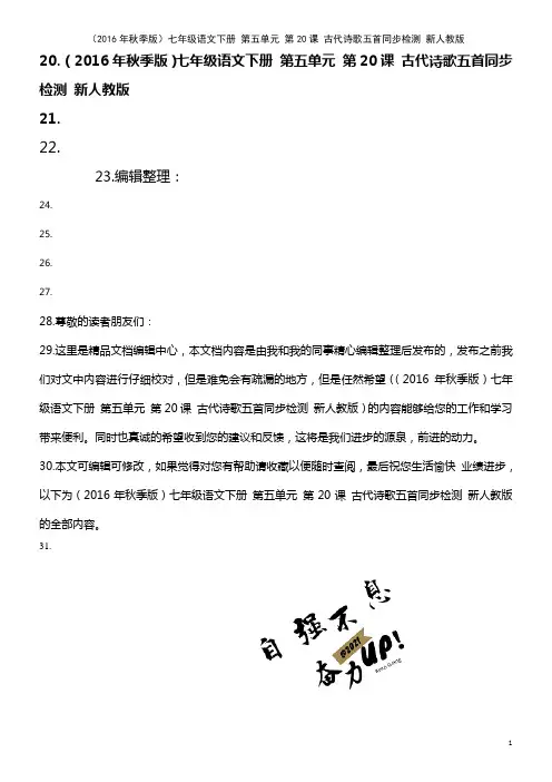 七年级语文下册 第五单元 第20课 古代诗歌五首同步检测 新人教版(2021年整理)