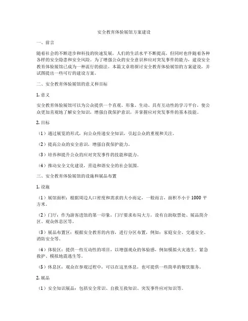 安全教育体验展馆方案建设