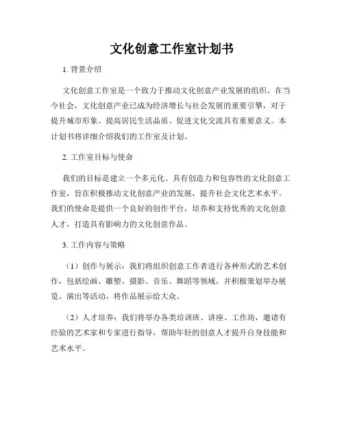 文化创意工作室计划书