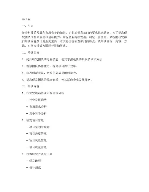 研发部门培训内容及计划(2篇)