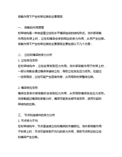 荷载作用下产生桁架位移的主要原因