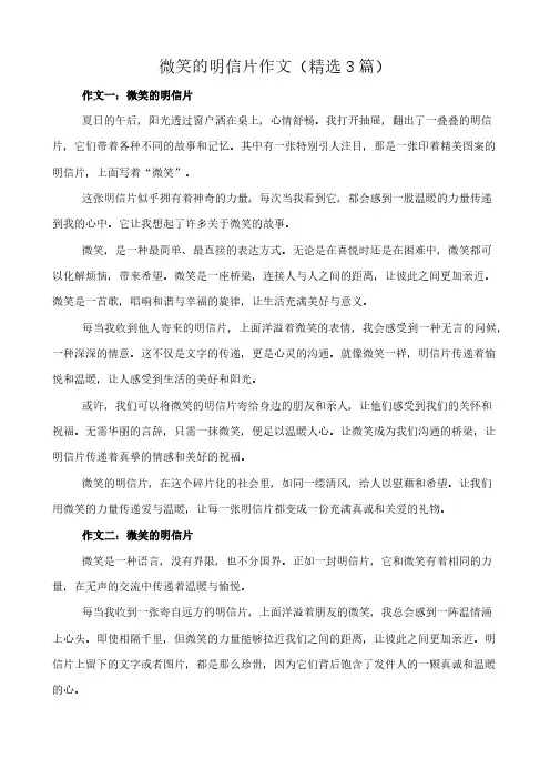 微笑的明信片 作文(精选3篇)