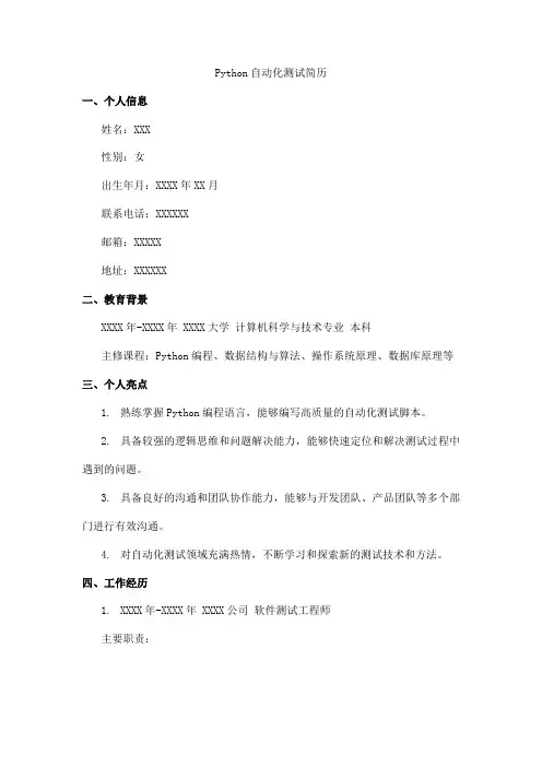 python自动化测试简历