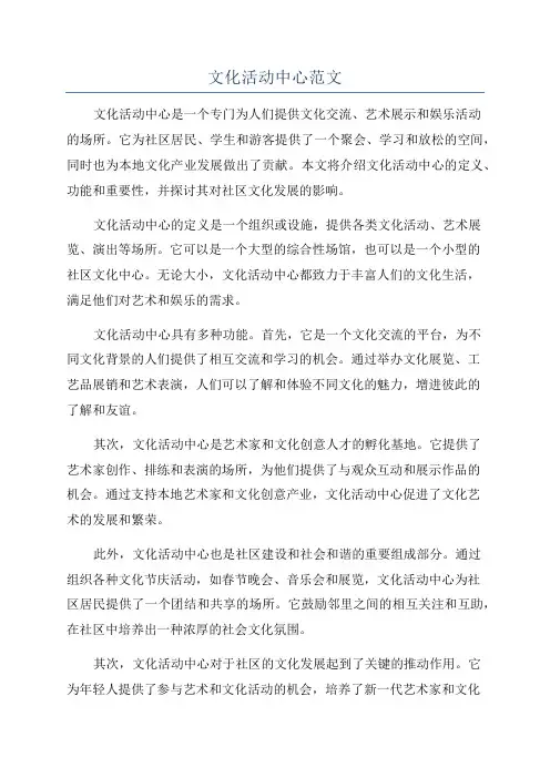 文化活动中心范文