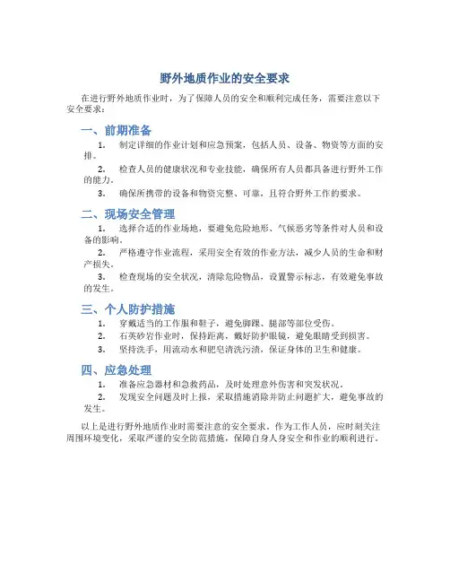 野外地质作业的安全要求