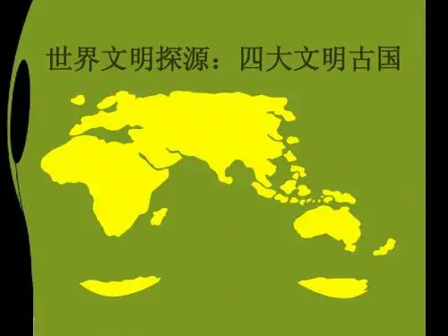 世界文明探源：四大文明古国