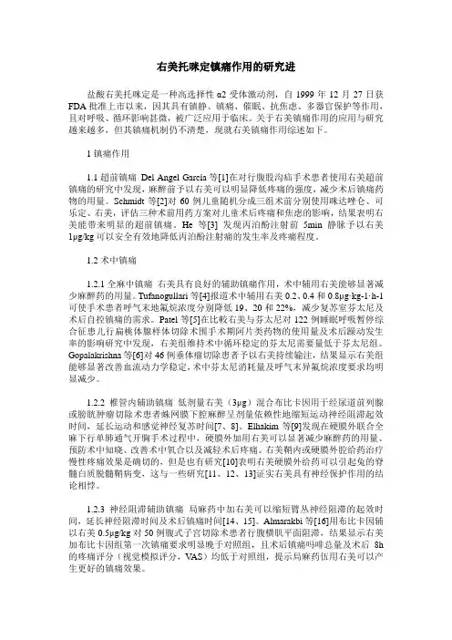 右美托咪定镇痛作用的研究进