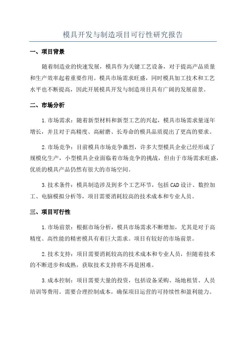 模具开发与制造项目可行性研究报告