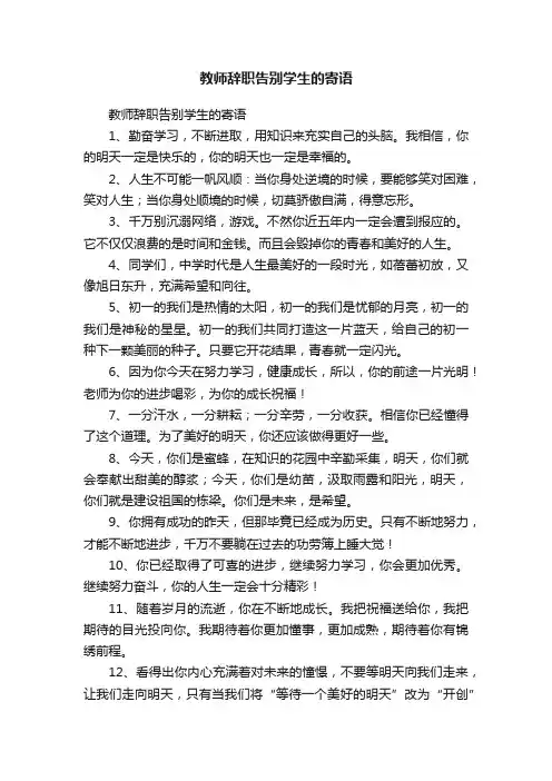 教师辞职告别学生的寄语