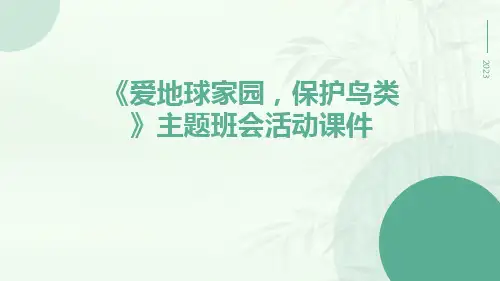 《爱地球家园,保护鸟类》主题班会活动课件
