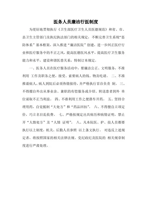 医务人员廉洁行医制度以及廉洁九项准则