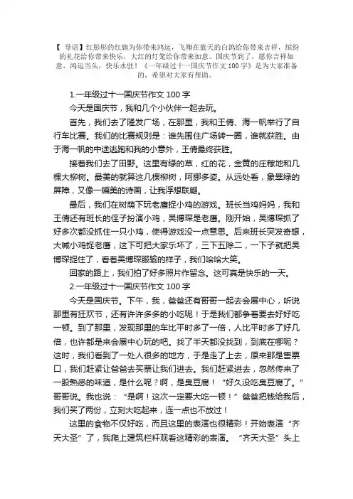 一年级过十一国庆节作文100字【5篇】