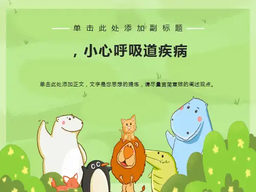 健康教育呼吸道疾病ppt课件
