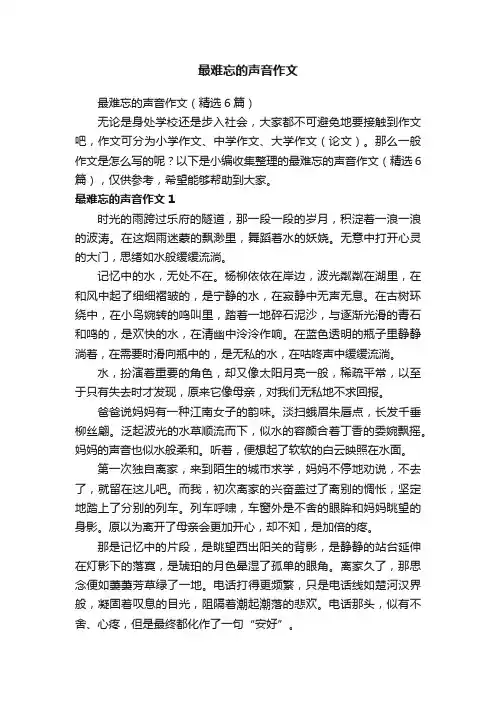 最难忘的声音作文（精选6篇）