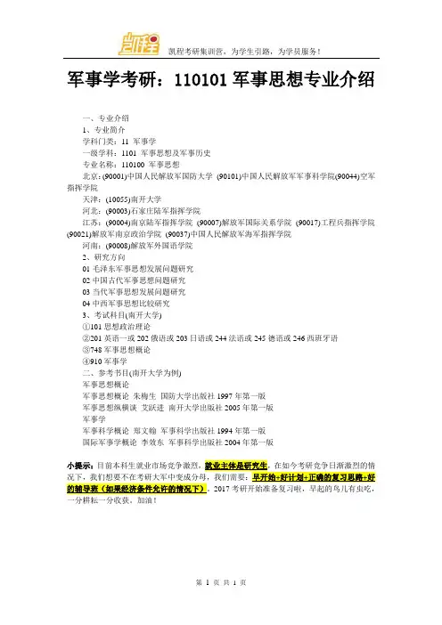 军事学考研：110101军事思想专业介绍