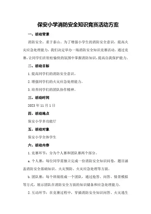 保安小学消防安全知识竞赛活动方案