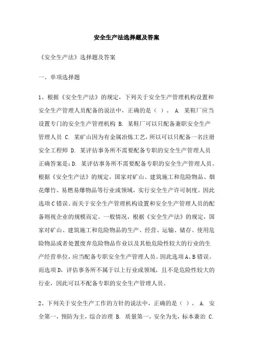 安全生产法选择题及答案