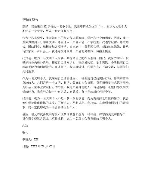 文明个人的申请书小学生