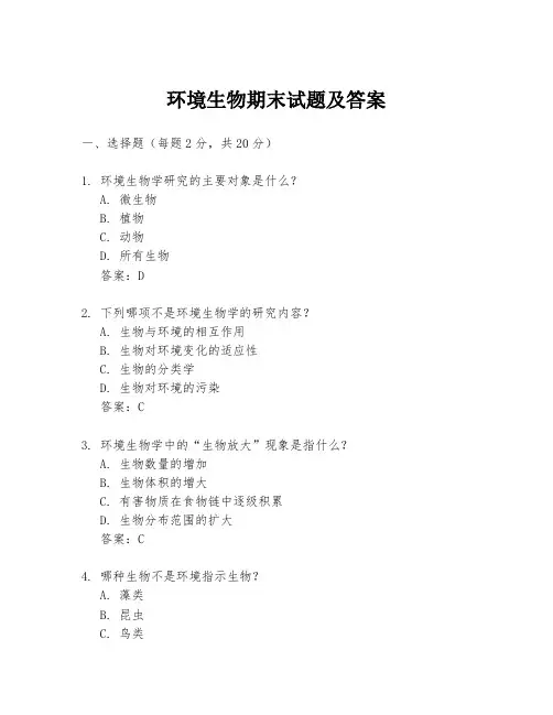 环境生物期末试题及答案