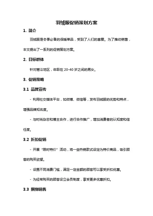 羽绒服促销策划方案
