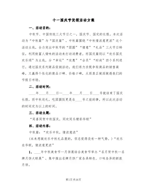 十一国庆节促销活动方案(八篇)