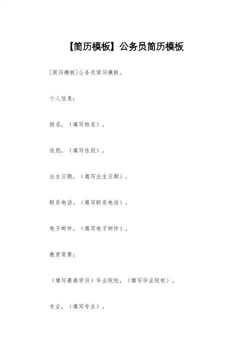 【简历模板】公务员简历模板