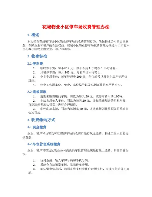 花城物业小区停车场收费管理办法