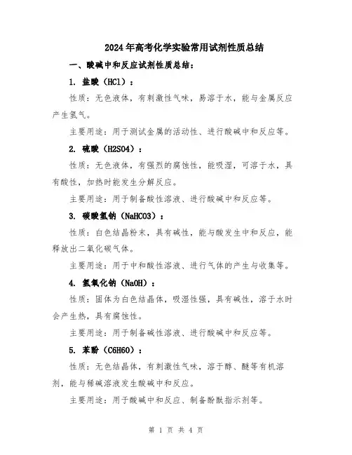 2024年高考化学实验常用试剂性质总结