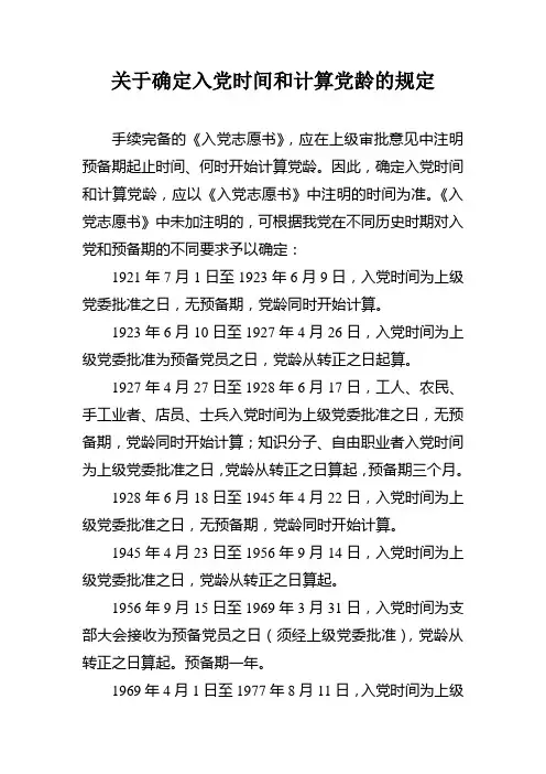 关于确定入党时间和计算党龄的规定