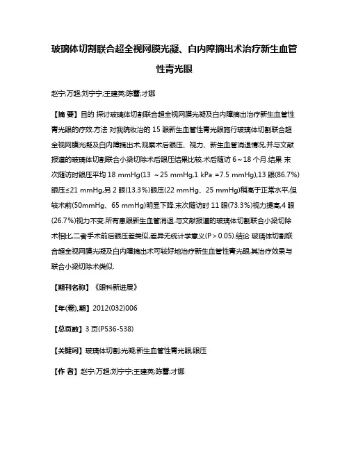 玻璃体切割联合超全视网膜光凝、白内障摘出术治疗新生血管性青光眼