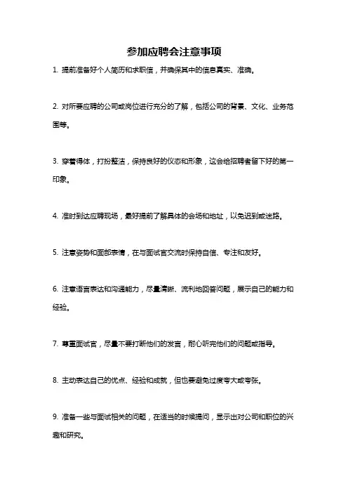 参加应聘会注意事项
