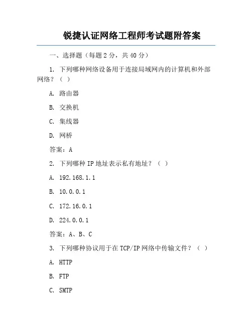 锐捷认证网络工程师考试题附答案