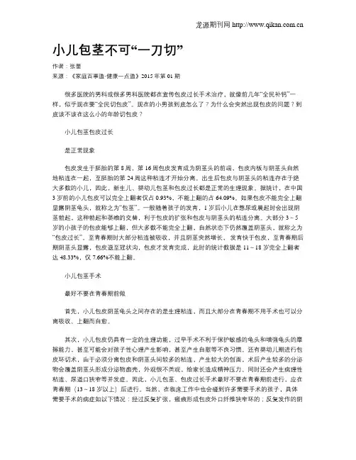 小儿包茎不可“一刀切”