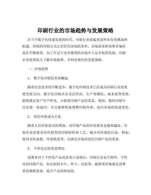 印刷行业的市场趋势与发展策略