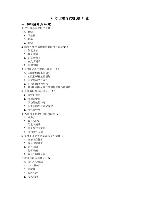 N1岗护士理论考试题答案(第1套)