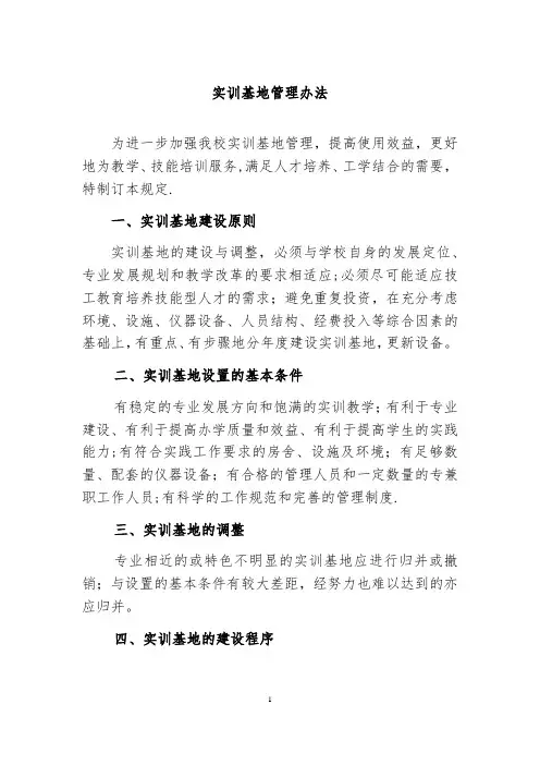 实训基地管理办法