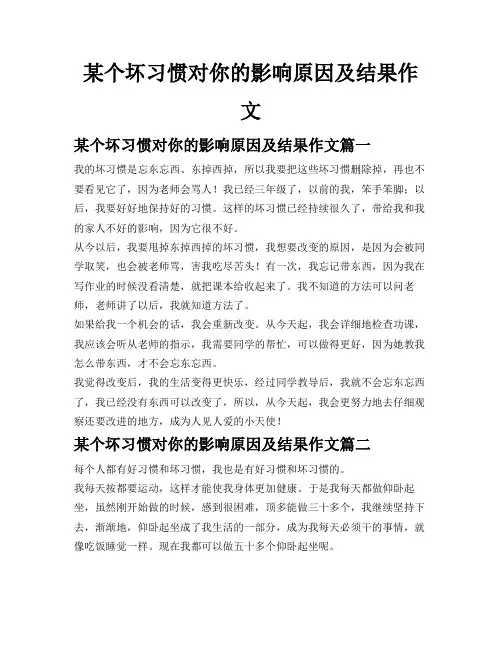 某个坏习惯对你的影响原因及结果作文